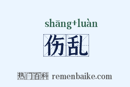 伤乱是什么意思的图片